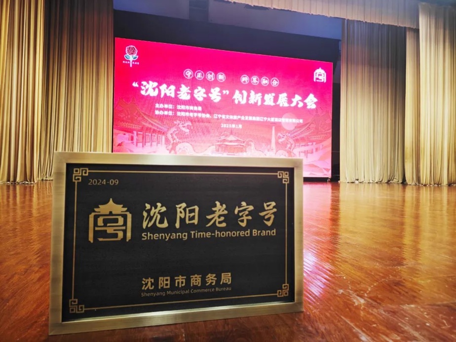 海博测评辉山荣膺“沈阳老字号”，以匠心唤初心铸就经典品牌